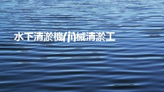 水下清淤機(jī)械清淤工程的秘密揭秘：如何提升施工效率與安全性？